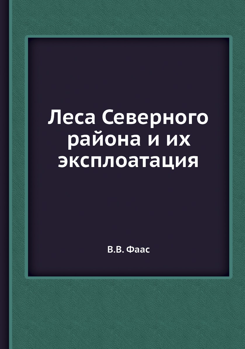 

Книга Леса Северного района и их эксплоатация