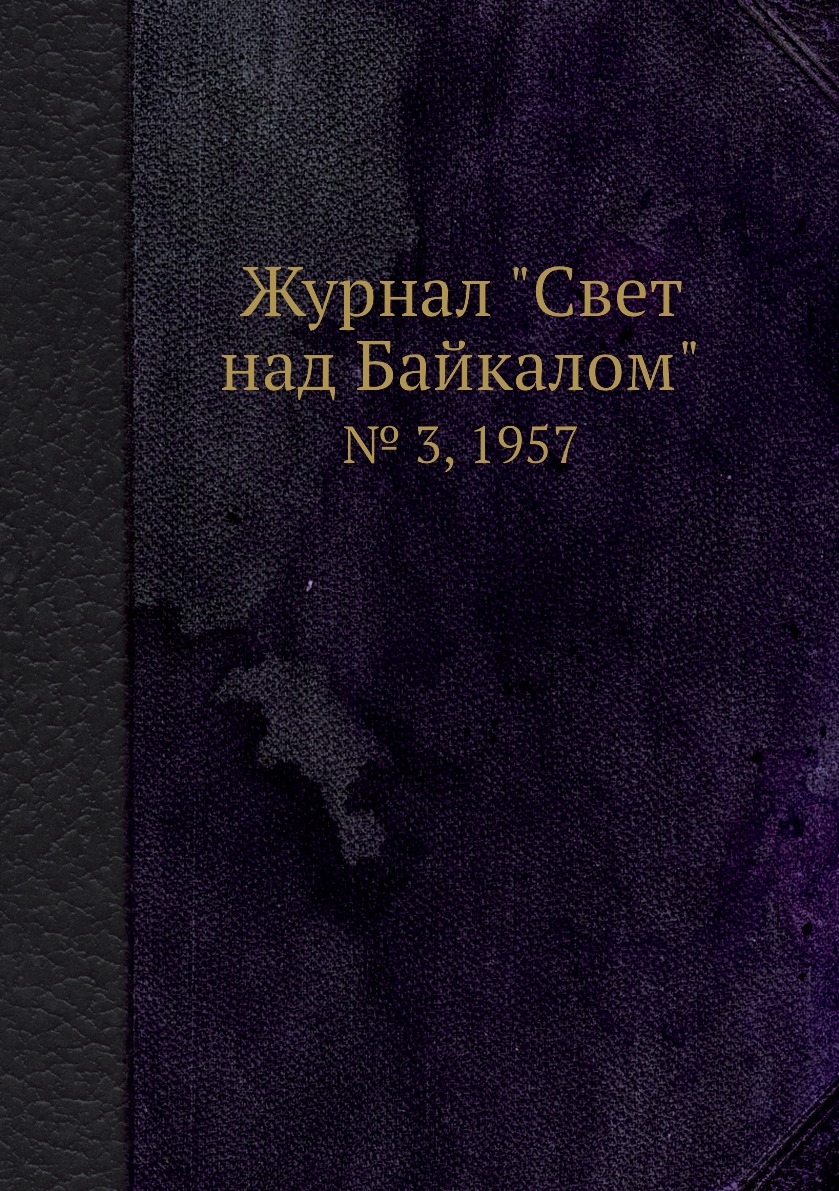 

Журнал "Свет над Байкалом". № 3, 1957