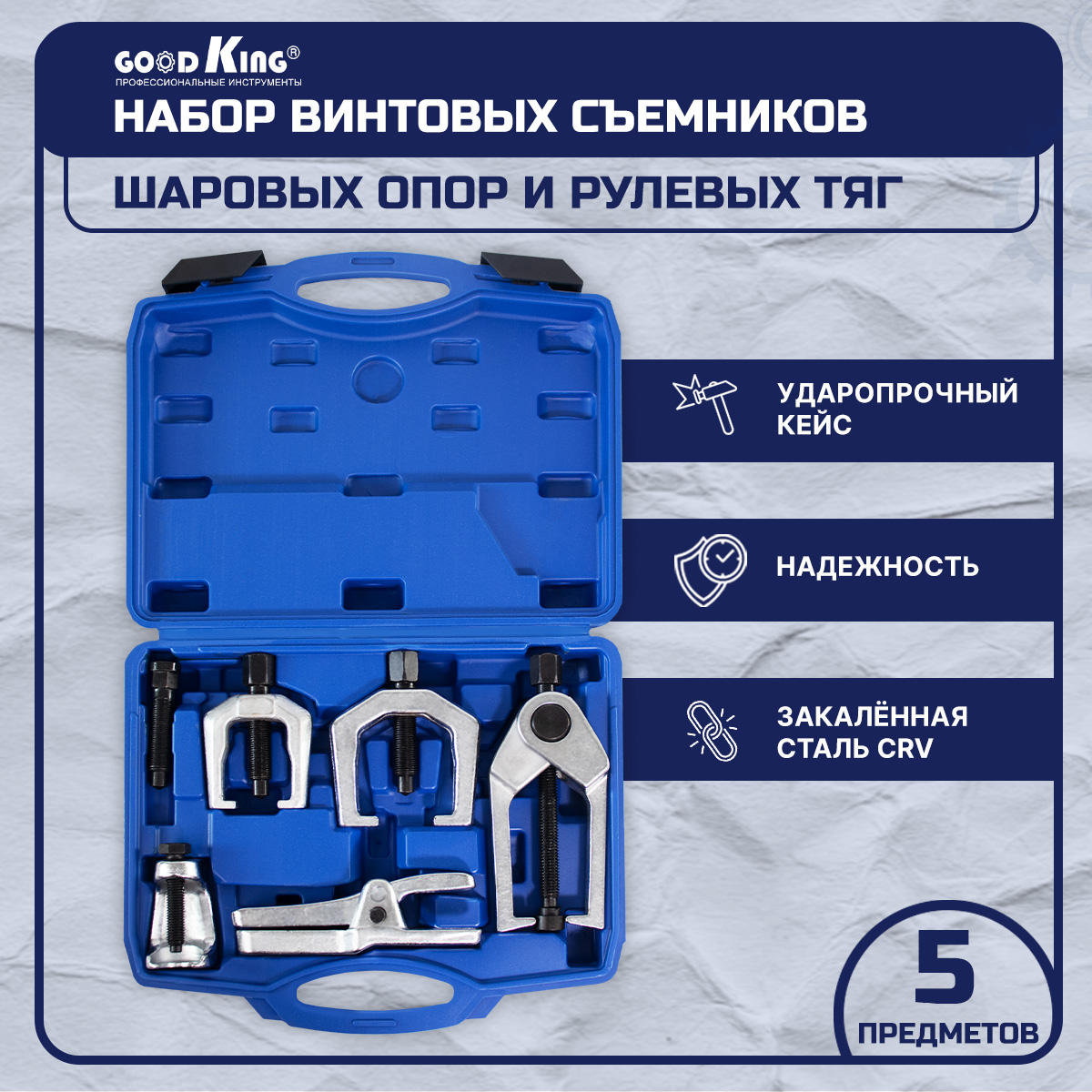 

Набор вилочных съемников шаровых соединений и рулевых тяг GOODKING SOT-10005 5 предметов, SOT