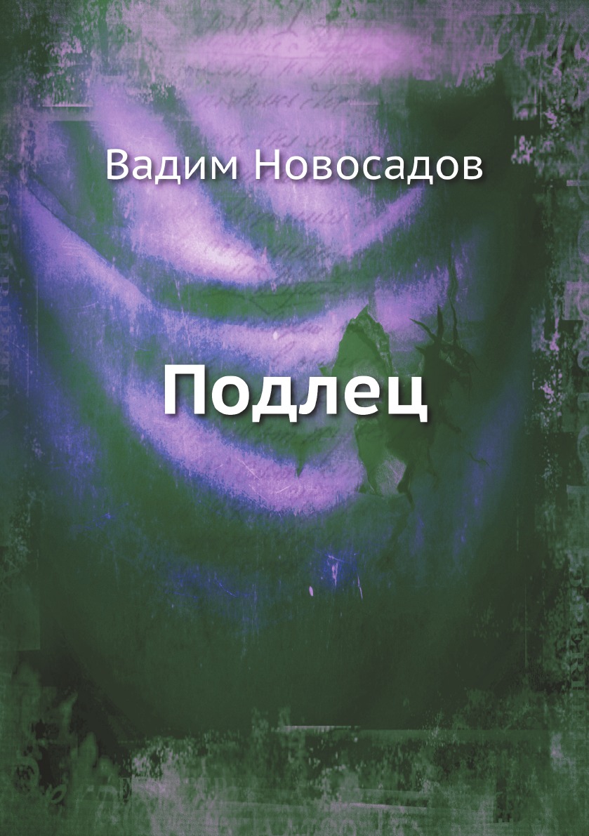 

Подлец