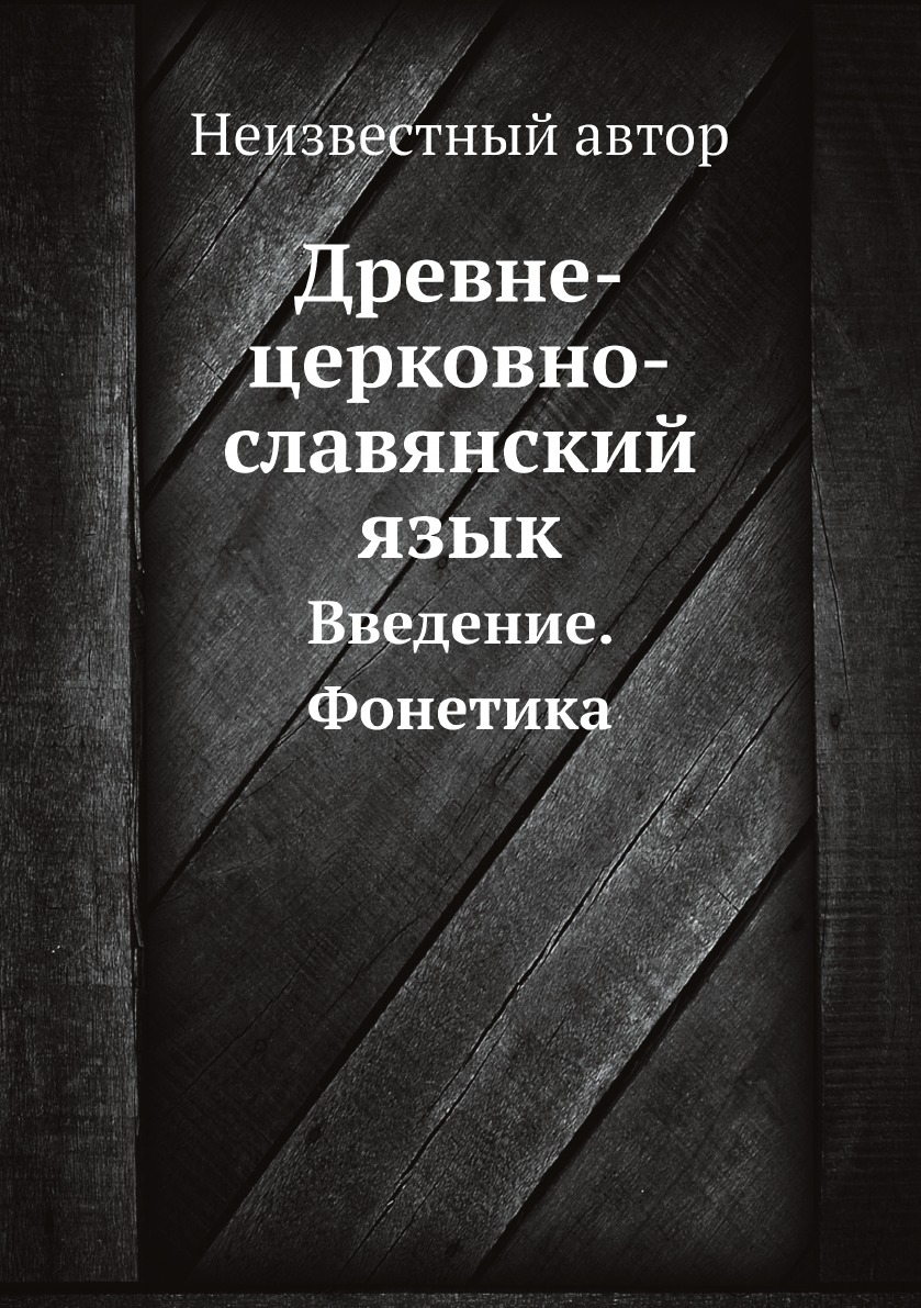 

Древне-церковно-славянский язык. Введение. Фонетика
