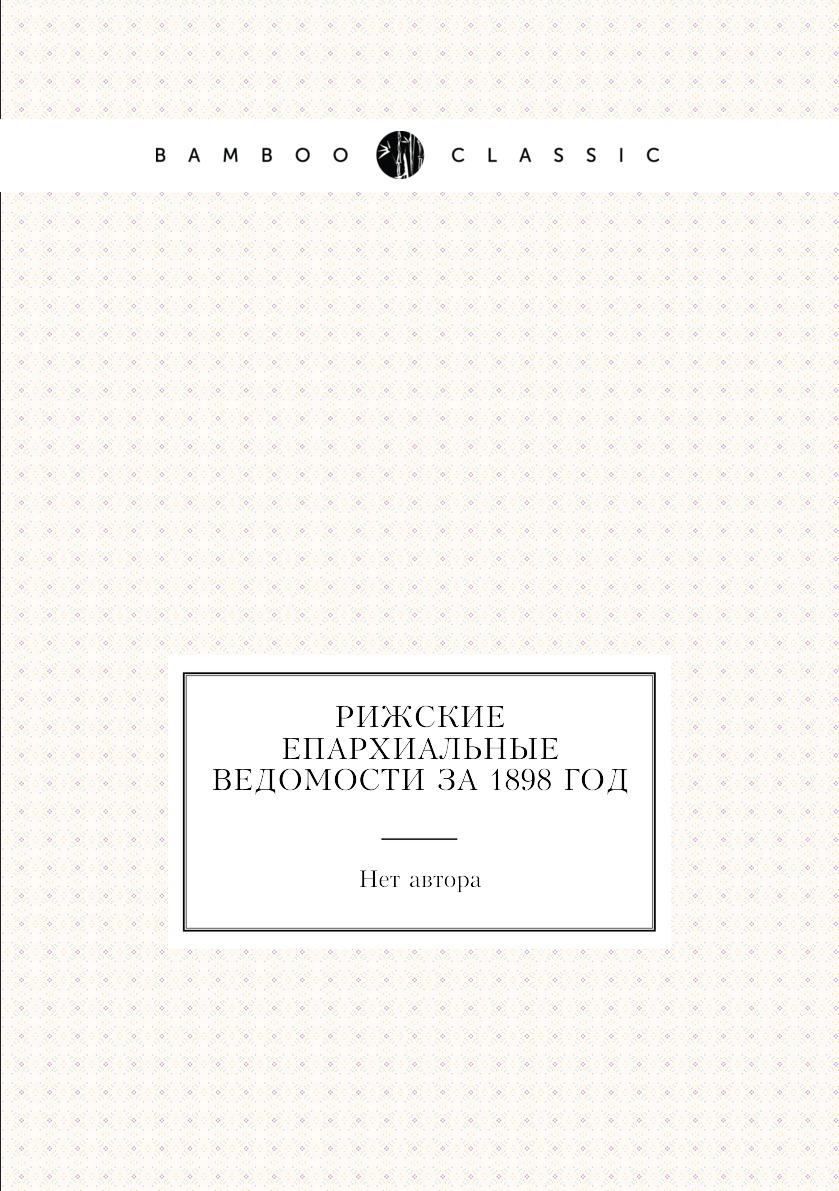 

Книга Рижские епархиальные ведомости за 1898 год