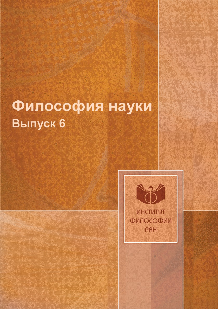

Книга Философия науки. Выпуск 6