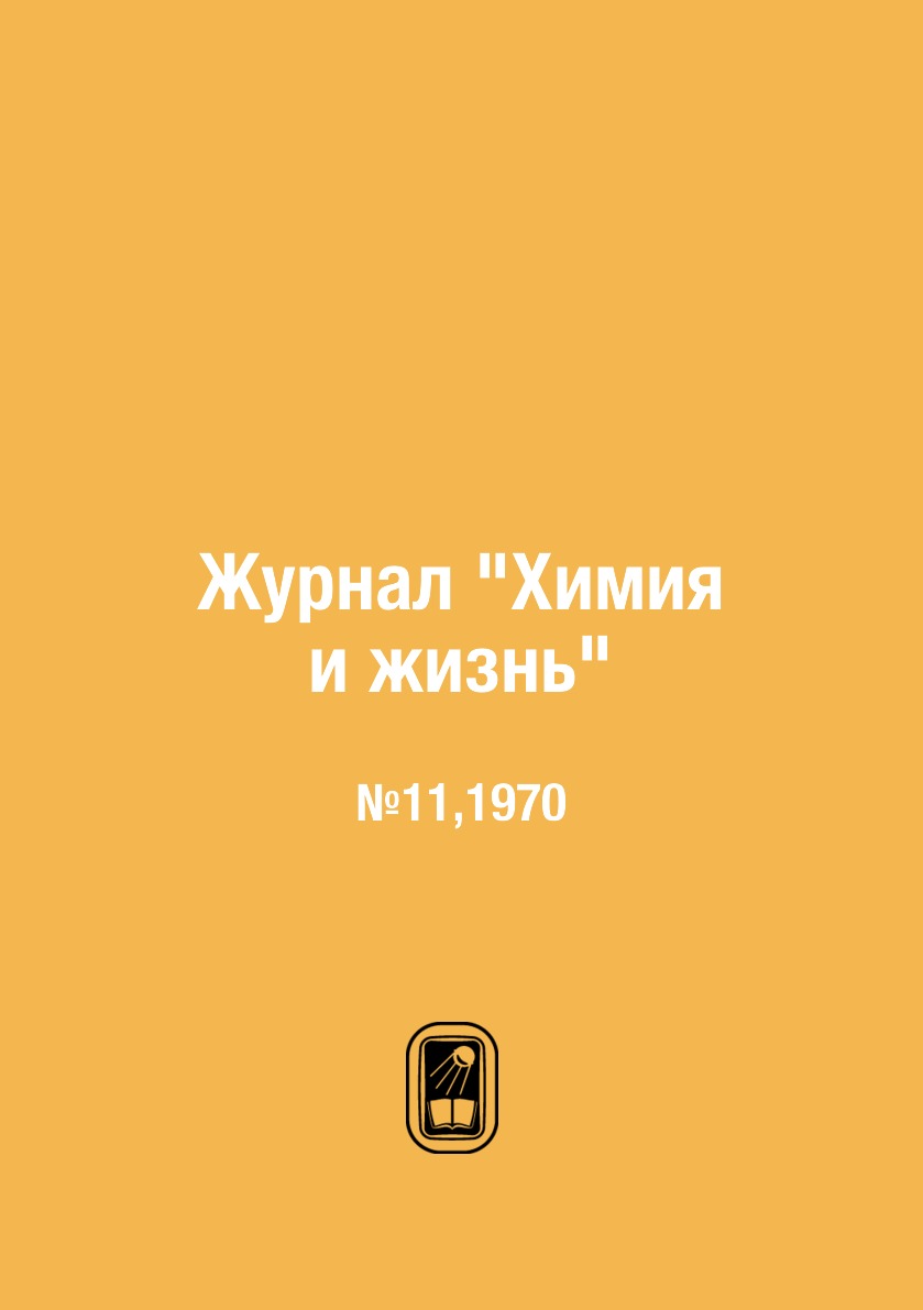 

Журнал "Химия и жизнь". №11,1970