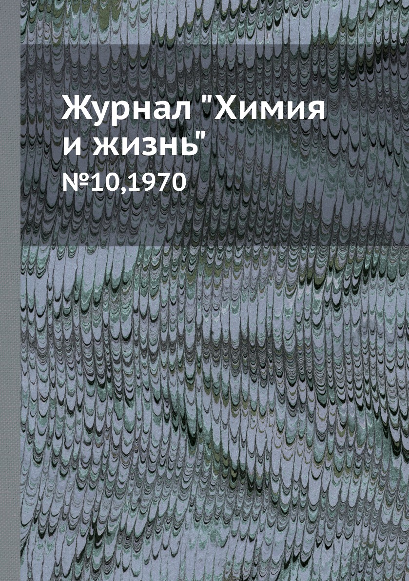 

Журнал "Химия и жизнь". №10,1970