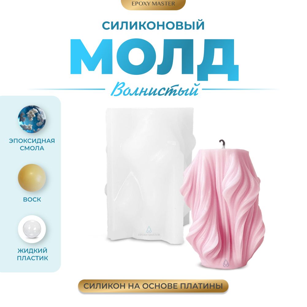 

Силиконовый молд EPOXYMASTER Свеча волнистая 6, Белый, Силиконовый молд