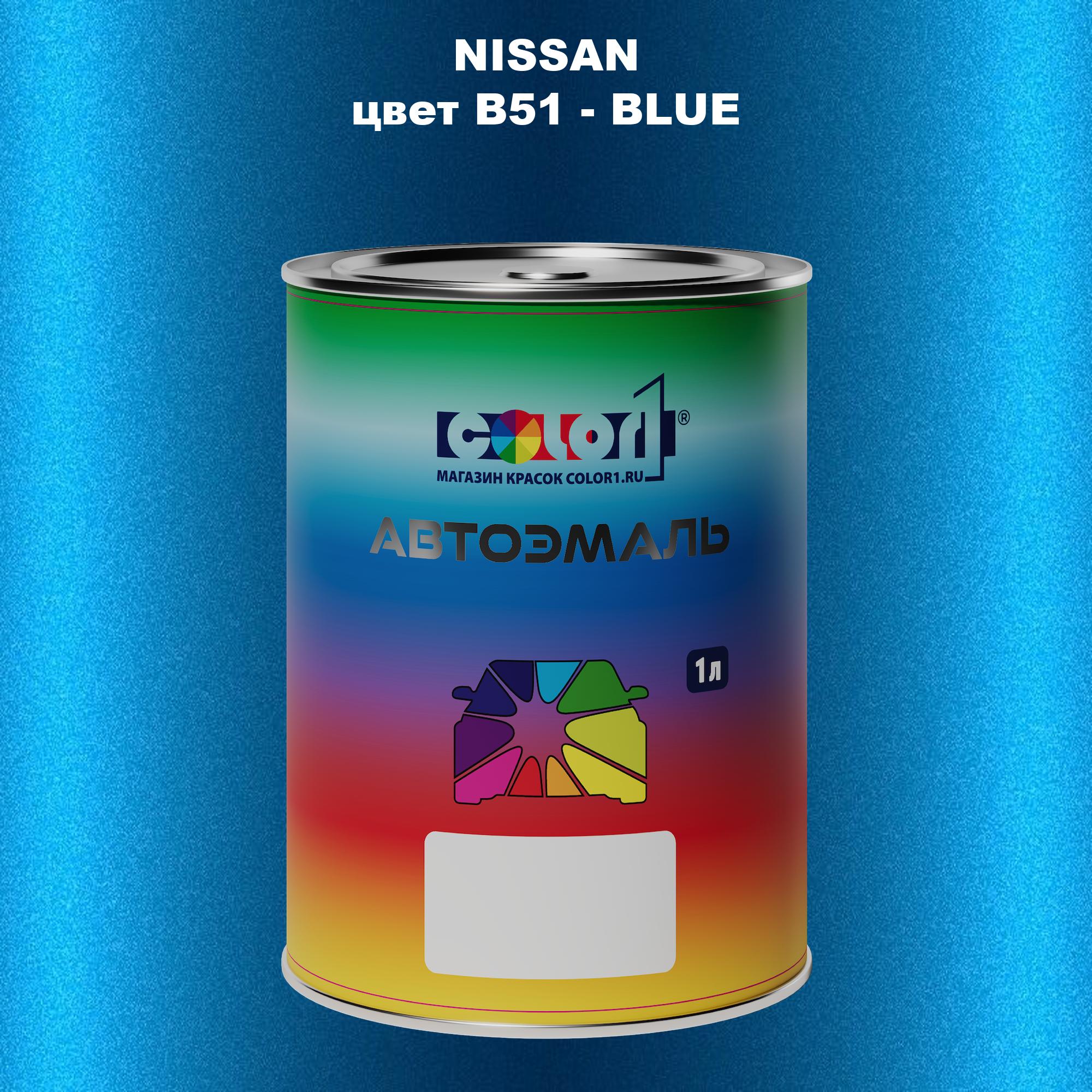 

Автомобильная краска COLOR1 для NISSAN, цвет B51 - BLUE, Синий