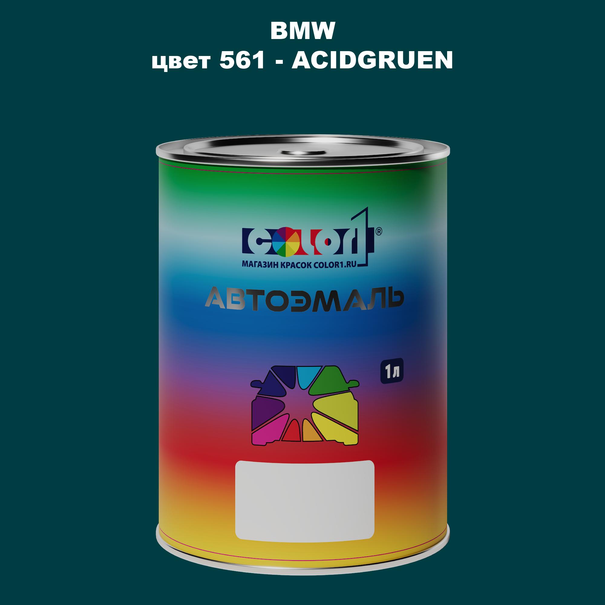 

Автомобильная краска COLOR1 для BMW, цвет 561 - ACIDGRUEN, Прозрачный