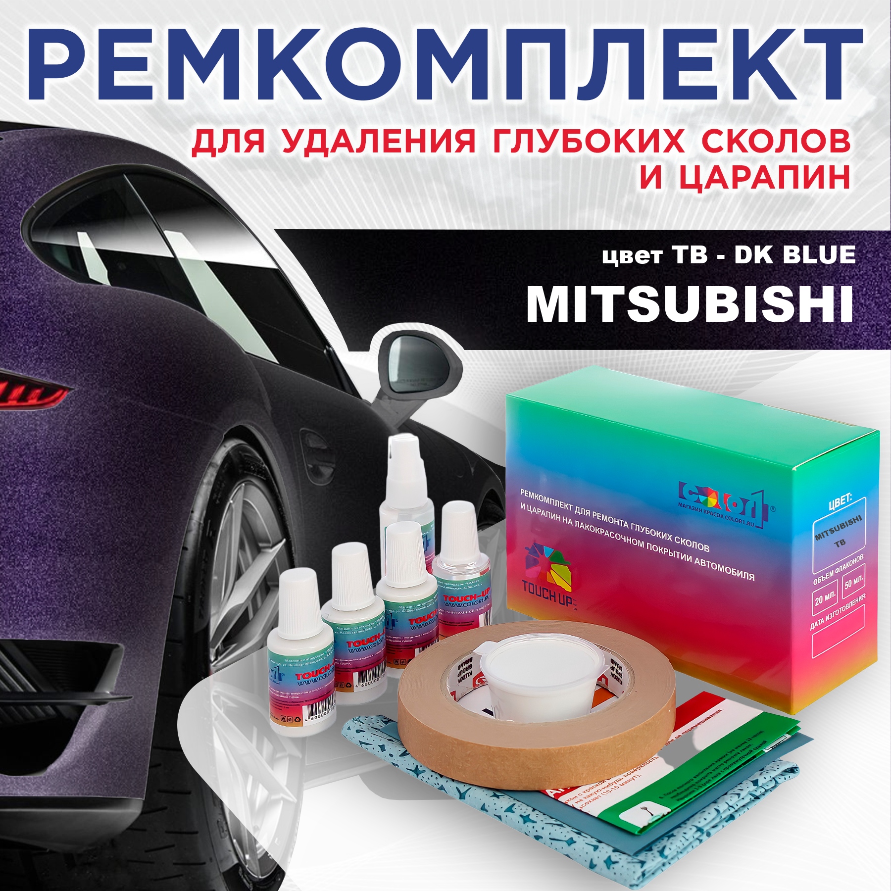 

Ремкомплект для ремонта сколов и царапин COLOR1 для MITSUBISHI, цвет TB - DK BLUE, Бесцветный