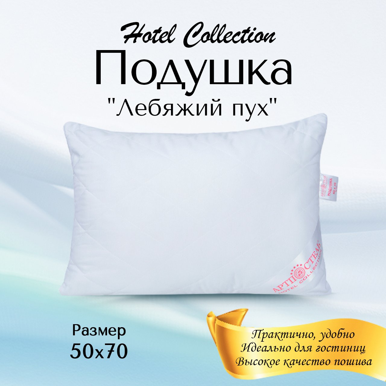 Подушка 50х70 АРТПОСТЕЛЬ Hotel Collection (термофайбер) арт. 1202