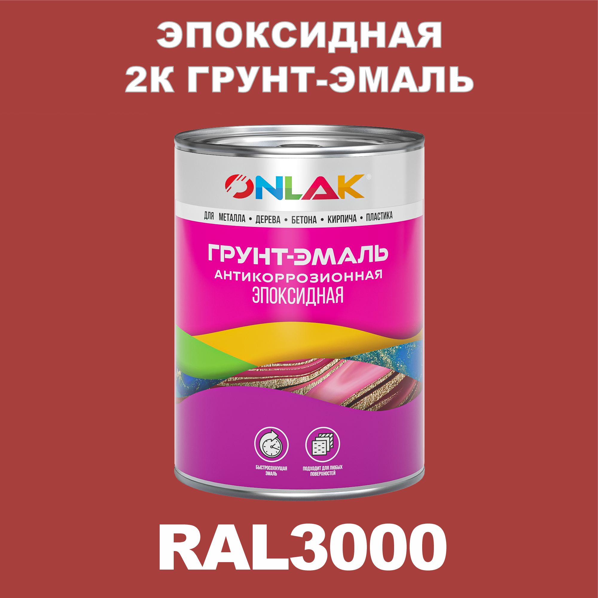 фото Грунт-эмаль onlak эпоксидная 2к ral3000 по металлу, ржавчине, дереву, бетону