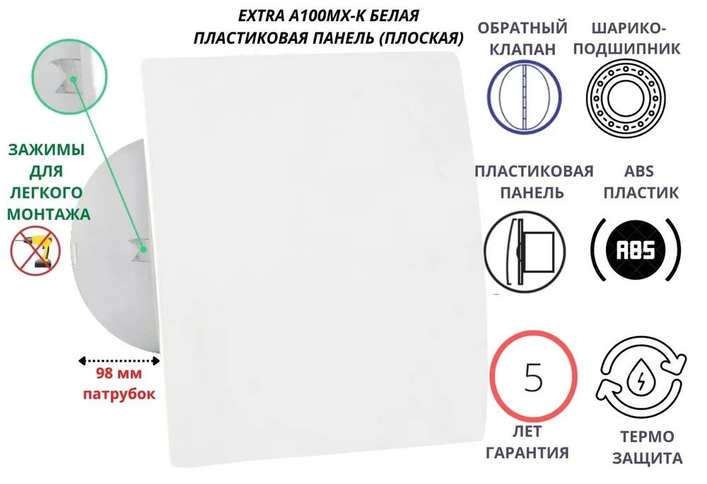 Вентилятор D100мм с панелью белого цвета, крепеж без сверления EXTRA A100МX-PL, Сербия