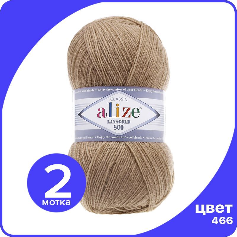 

Пряжа Alize LanaGold 800 - темно-бежевый (466), 100 г / 730 м - 2 шт / Ализе Ланаголд 800, LG800_klubok.club_2
