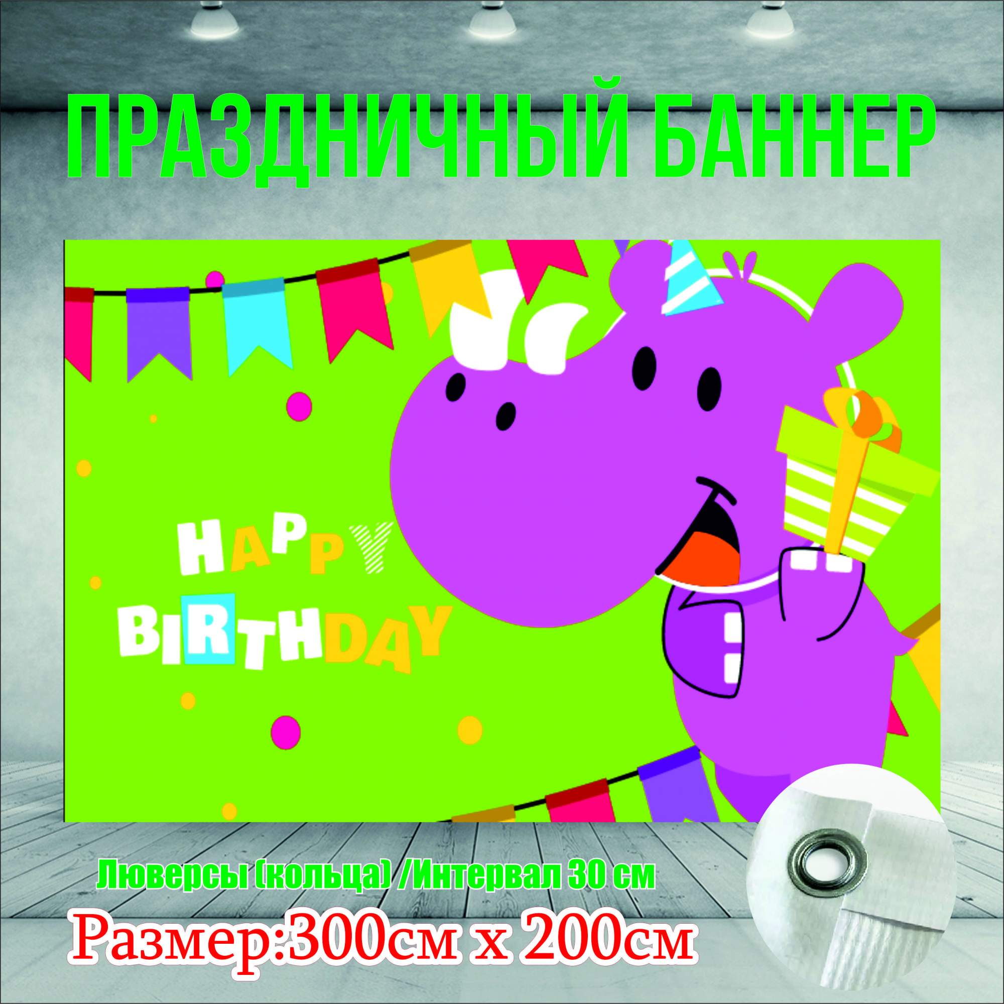 Фон NoBrand Happy Birthday 300х200см (с люверсами)