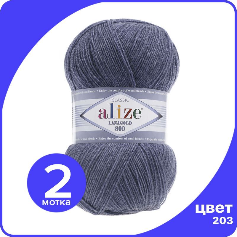 

Пряжа Alize LanaGold 800 - джинс меланж (203), 100 г / 730 м - 2 шт / Ализе Ланаголд 800, Голубой, LG800_klubok.club_2