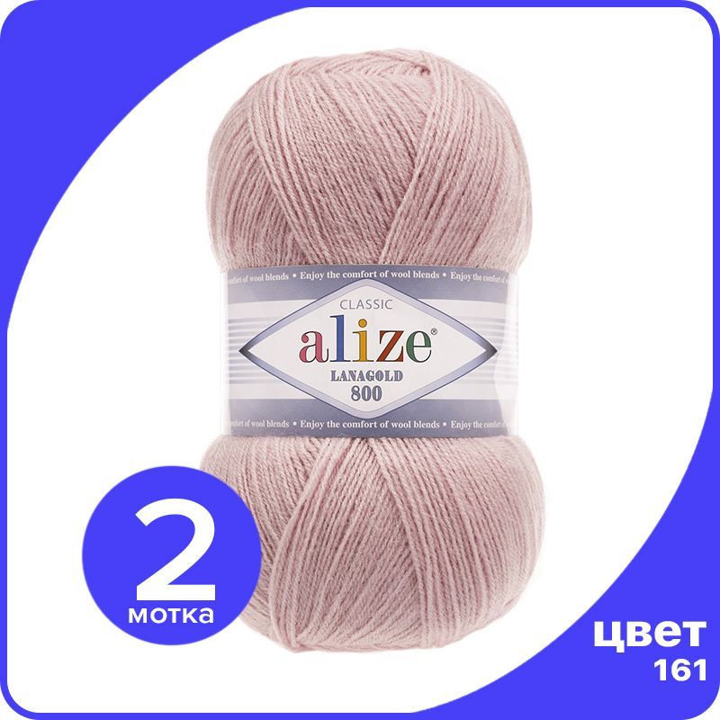 

Пряжа Alize LanaGold 800 - пудра (161), 100 г / 730 м - 2 шт / Ализе Ланаголд 800, Розовый, LG800_klubok.club_2