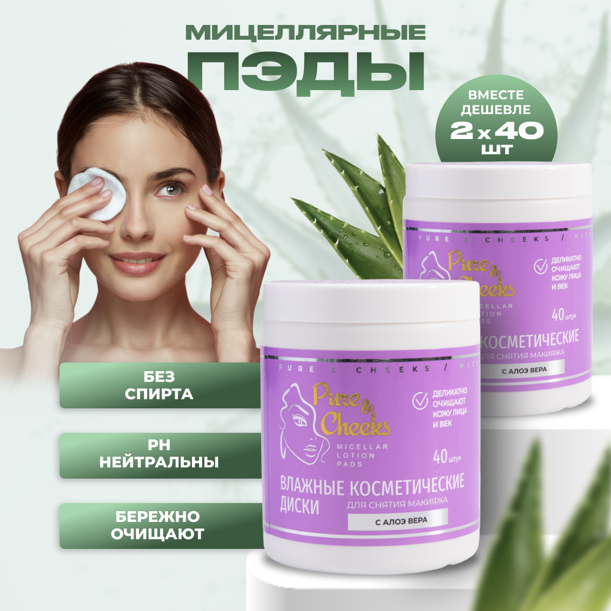 

Диски Pure&Cheeks для снятия макияжа пэды для лица мицеллярные очищающие 2 шт