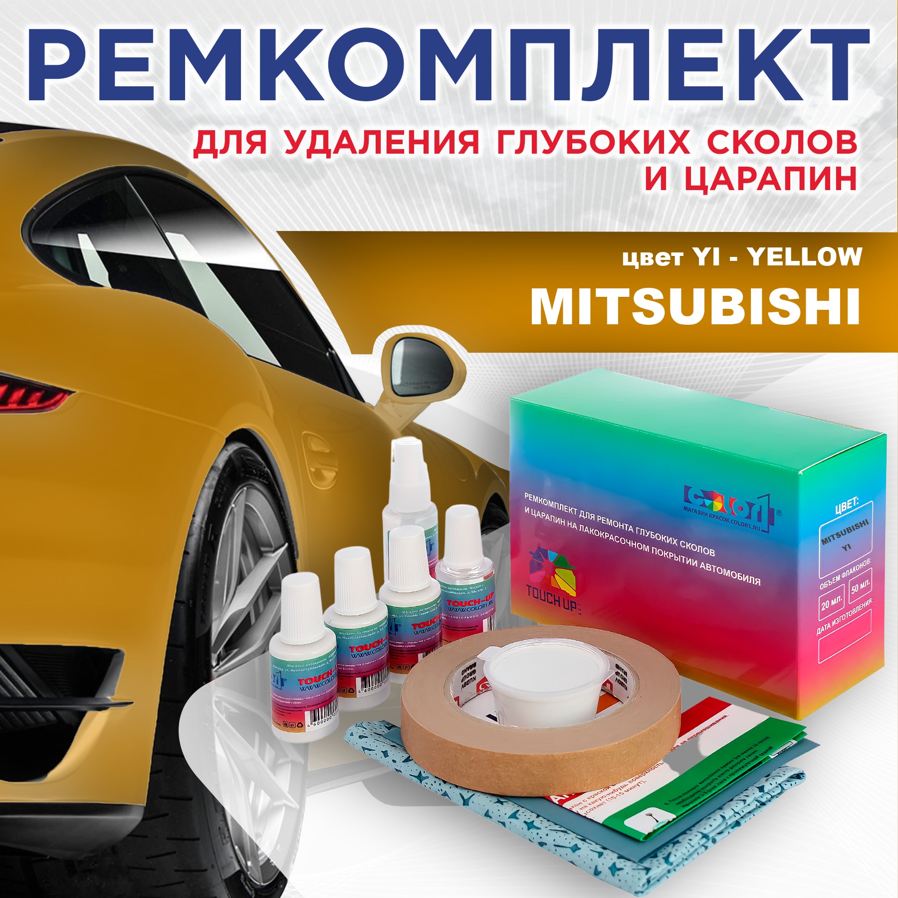 

Ремкомплект для ремонта сколов и царапин COLOR1 для MITSUBISHI, цвет YI - YELLOW, Бесцветный