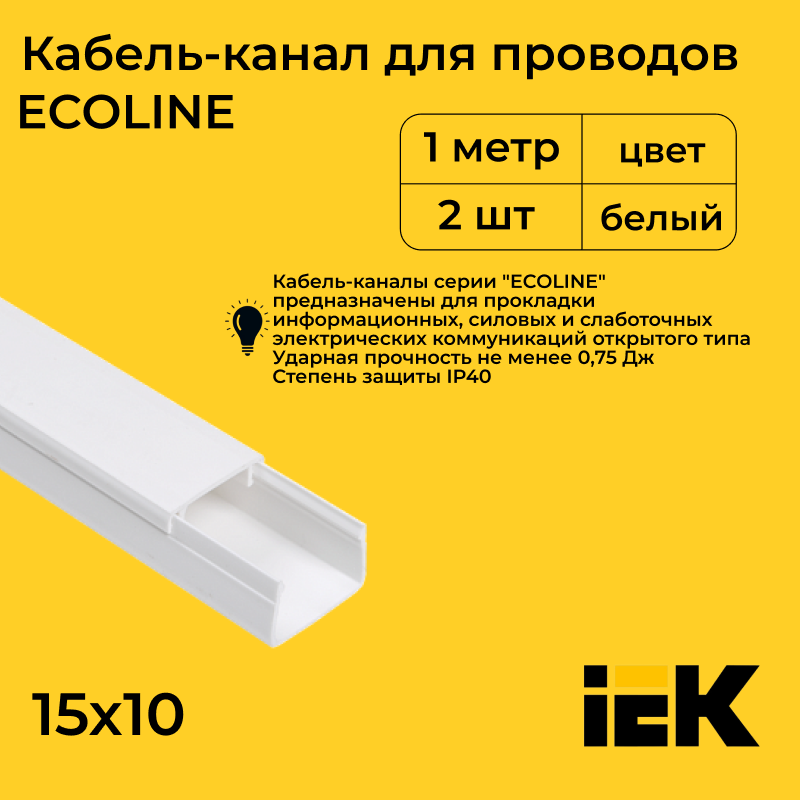 Кабель-канал ECOLINE IEK для проводов белый 15х10 ПВХ пластик L1000, 2шт