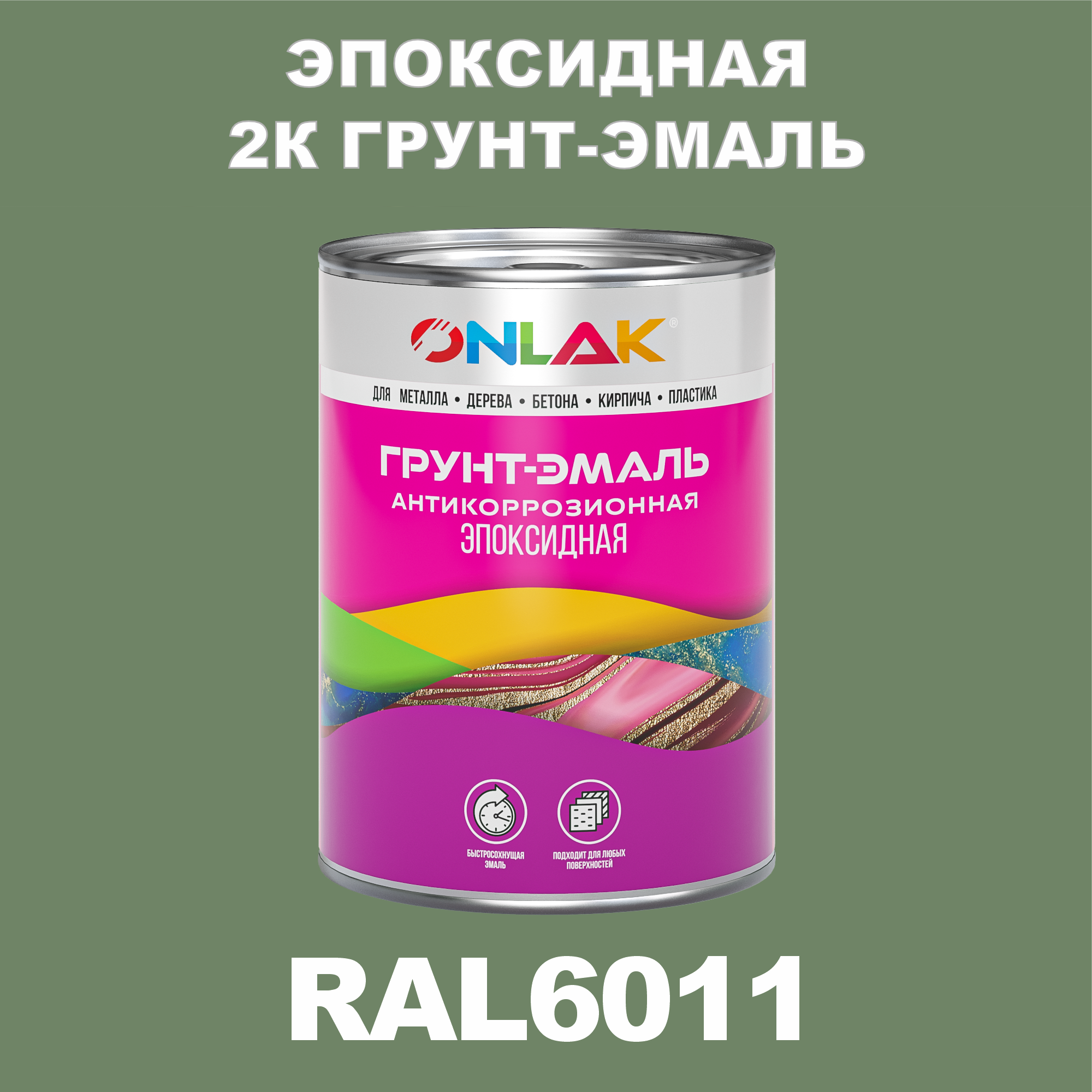 фото Грунт-эмаль onlak эпоксидная 2к ral6011 по металлу, ржавчине, дереву, бетону