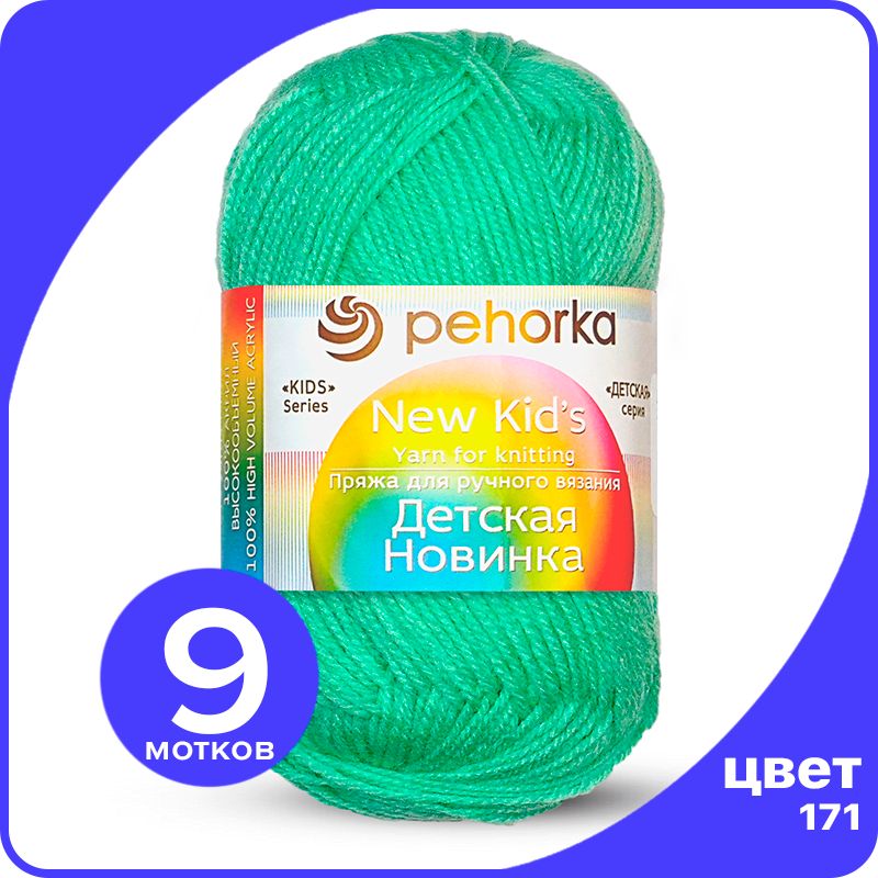 

Пряжа для вязания Пехорка Детская Новинка - Весна (171), 50гр / 200м (100% акрил) - 9 шт, Зеленый, KidsNew klubok.club_9