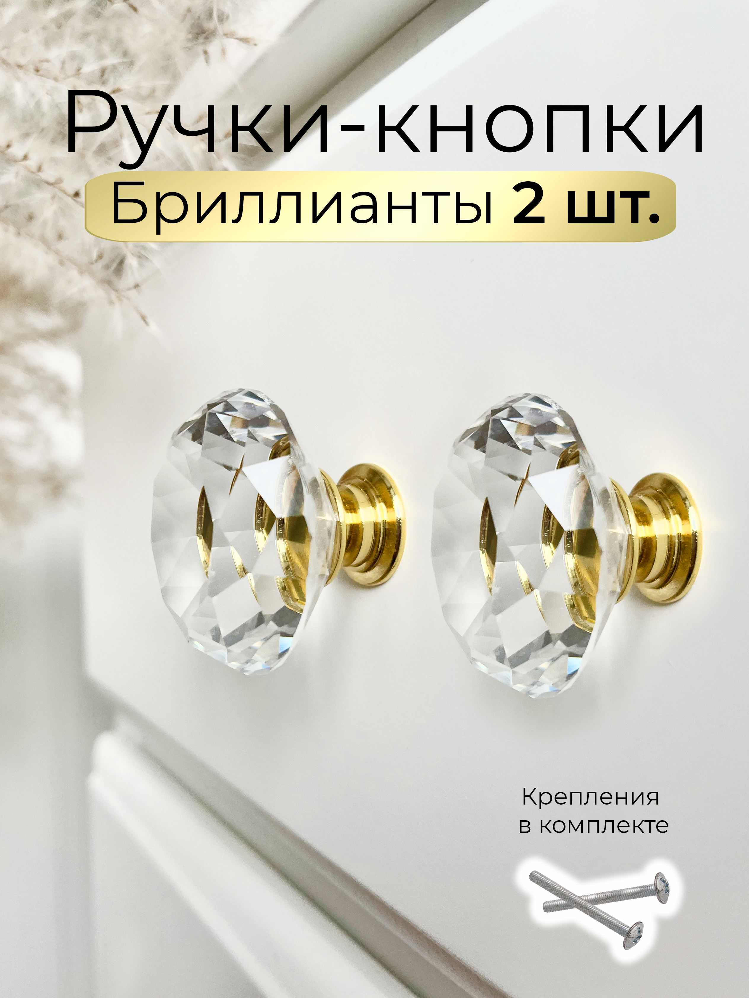 Ручки мебельные кнопки бриллианты золото Infinita Home