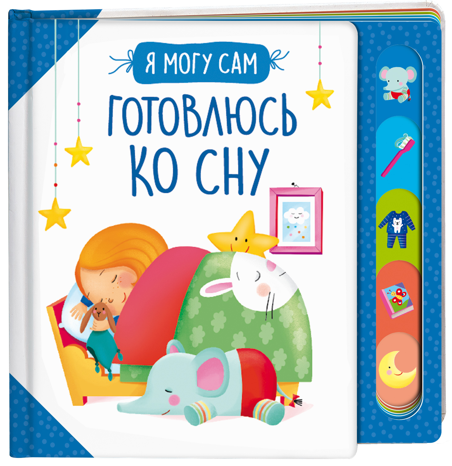 

Готовлюсь ко сну!, книжки с окошками