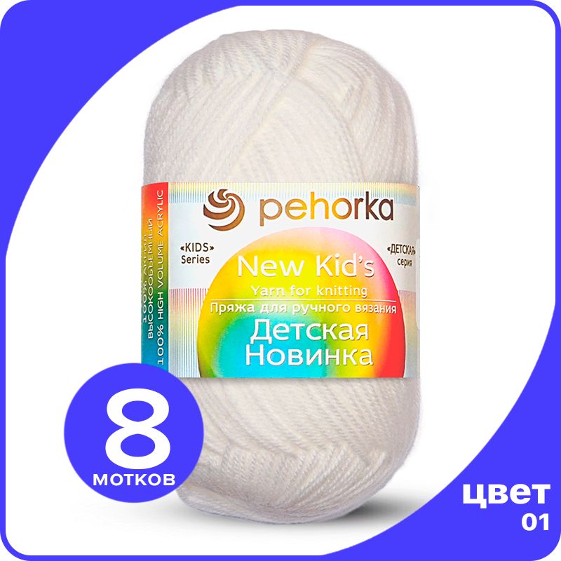 

Пряжа для вязания Пехорка Детская Новинка - Белый (01), 50гр / 200м (100% акрил) - 8 шт, KidsNew klubok.club_8