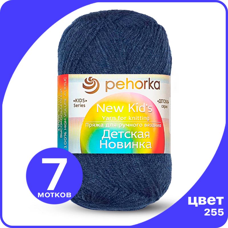 

Пряжа для вязания Пехорка Детская Новинка - Джинс (255), 50гр / 200м (100% акрил) - 7 шт, Синий, KidsNew klubok.club_7