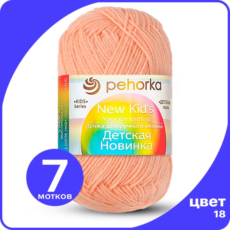 

Пряжа для вязания Пехорка Детская Новинка - Персик (18), 50гр / 200м (100% акрил) - 7 шт, Розовый, KidsNew klubok.club_7