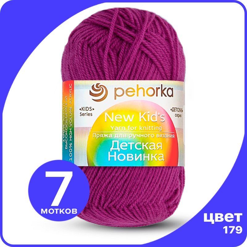 

Пряжа для вязания Пехорка Детская Новинка - Фиалка (179), 50гр / 200м (100% акрил) - 7 шт, Розовый, KidsNew klubok.club_7