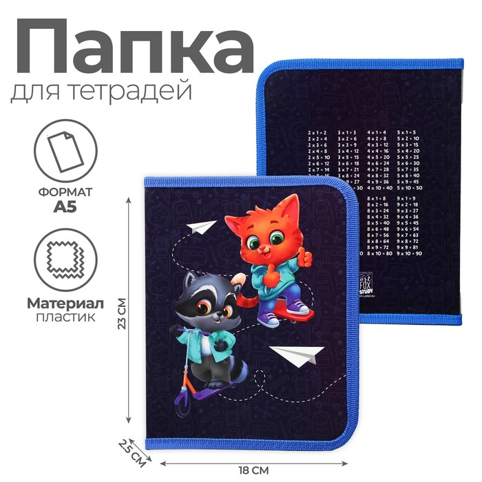 

Папка д/тетрадей А5 молния вокруг пластик ПМ-А5-04 ArtFox STUDY унив "Зверята", Синий
