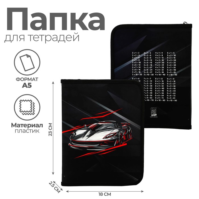 

Папка д/тетрадей А5 молния вокруг пластик ПМ-А5-04 ArtFox STUDY мал "Тачка", Черный