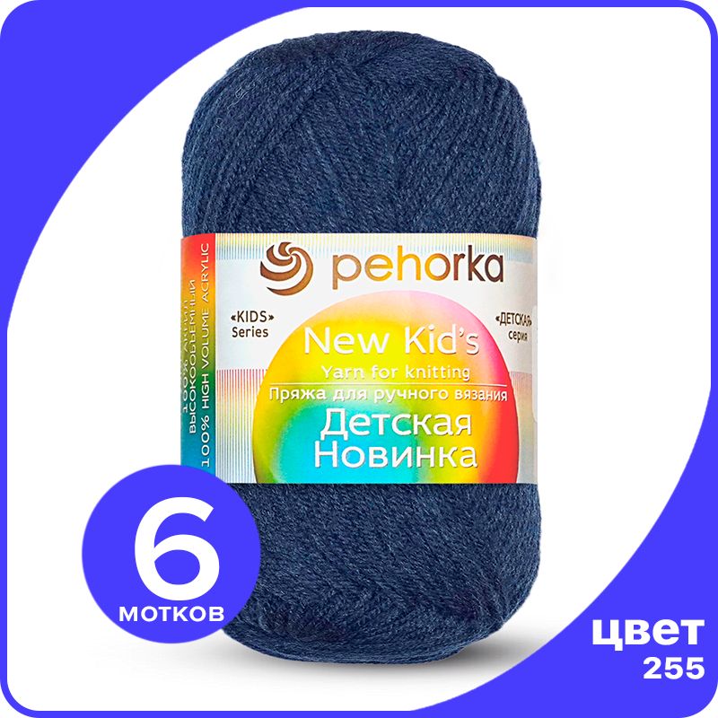 

Пряжа для вязания Пехорка Детская Новинка - Джинс (255), 50гр / 200м (100% акрил) - 6 шт, Синий, KidsNew klubok.club_6