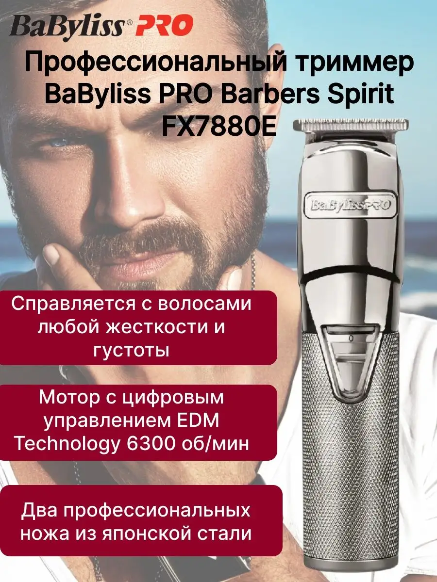 

Триммер BaByliss Pro FX7880E серебристый, FX7880E