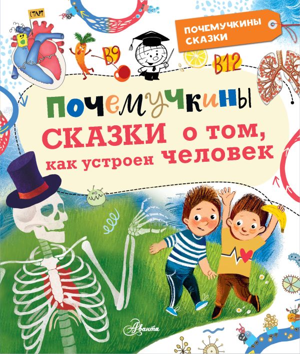 

Книга Почемучкины сказки о том, как устроен человек
