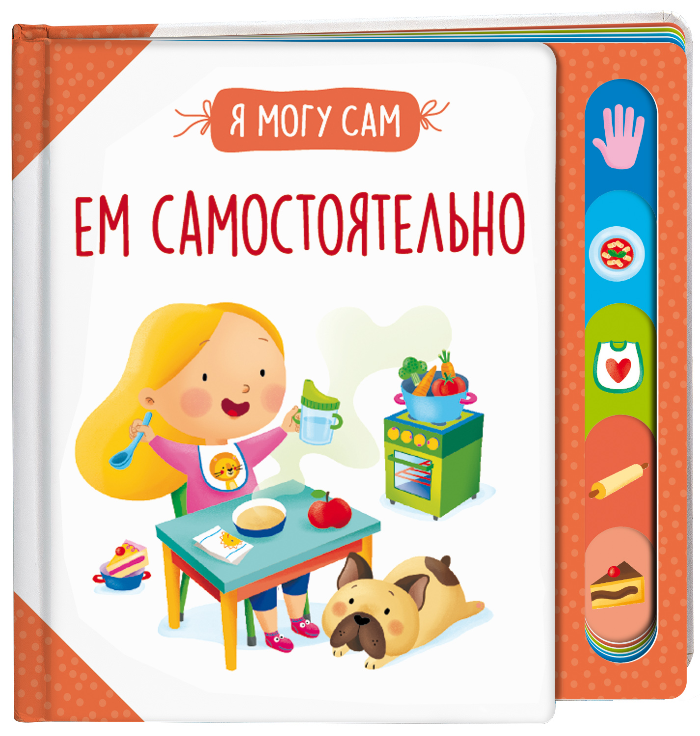

Ем самостоятельно!, книжки с окошками