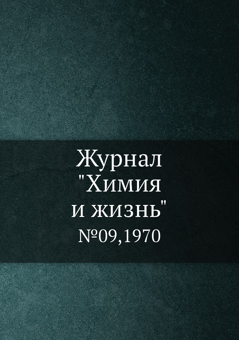 

Журнал "Химия и жизнь". №09,1970