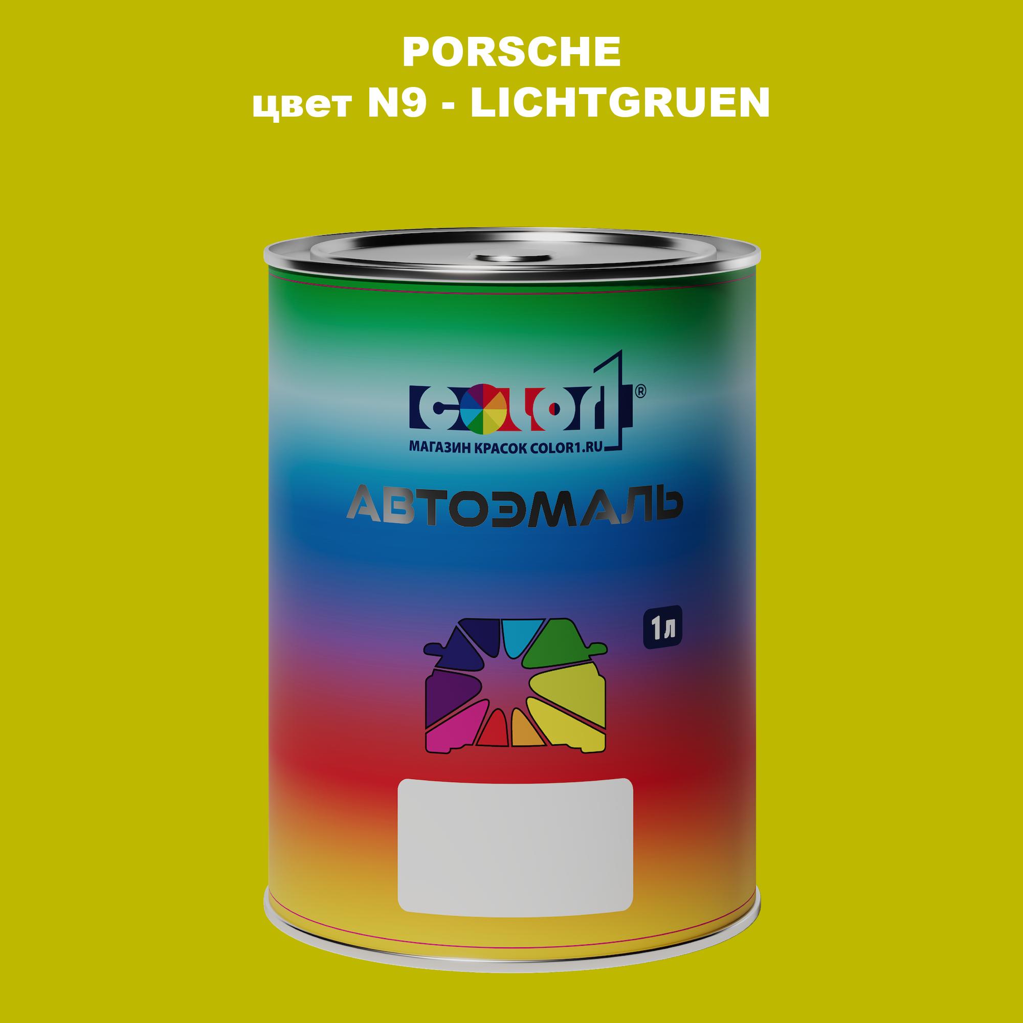 

Автомобильная краска COLOR1 для PORSCHE, цвет N9 - LICHTGRUEN, Прозрачный