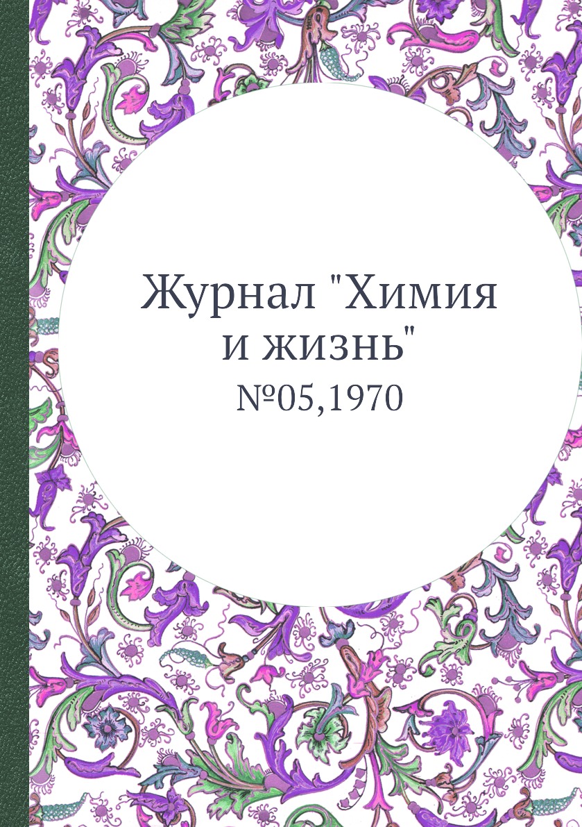 

Журнал "Химия и жизнь". №05,1970
