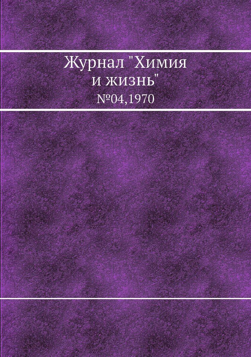 

Журнал "Химия и жизнь". №04,1970