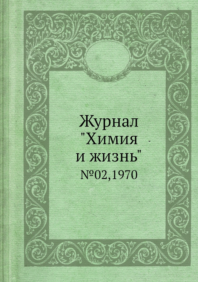 Периодические издания Журнал Химия и жизнь. №02,1970