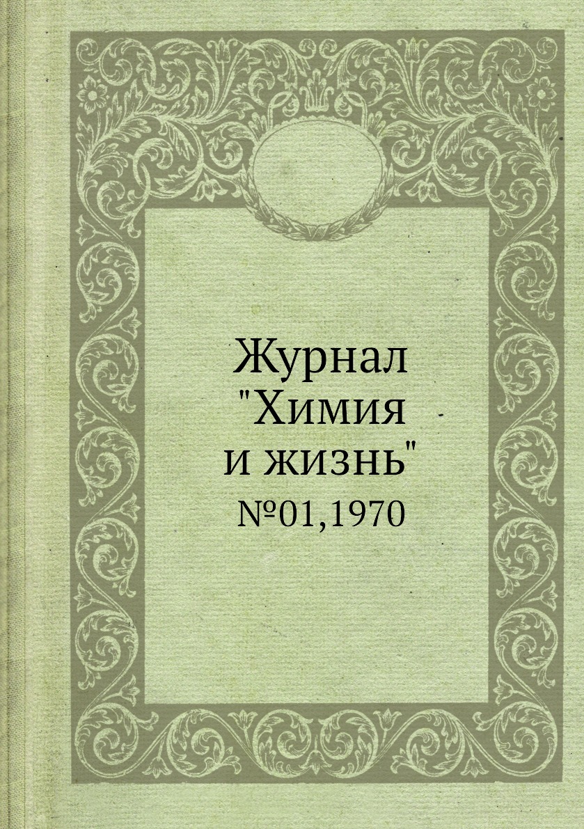 

Журнал "Химия и жизнь". №01,1970