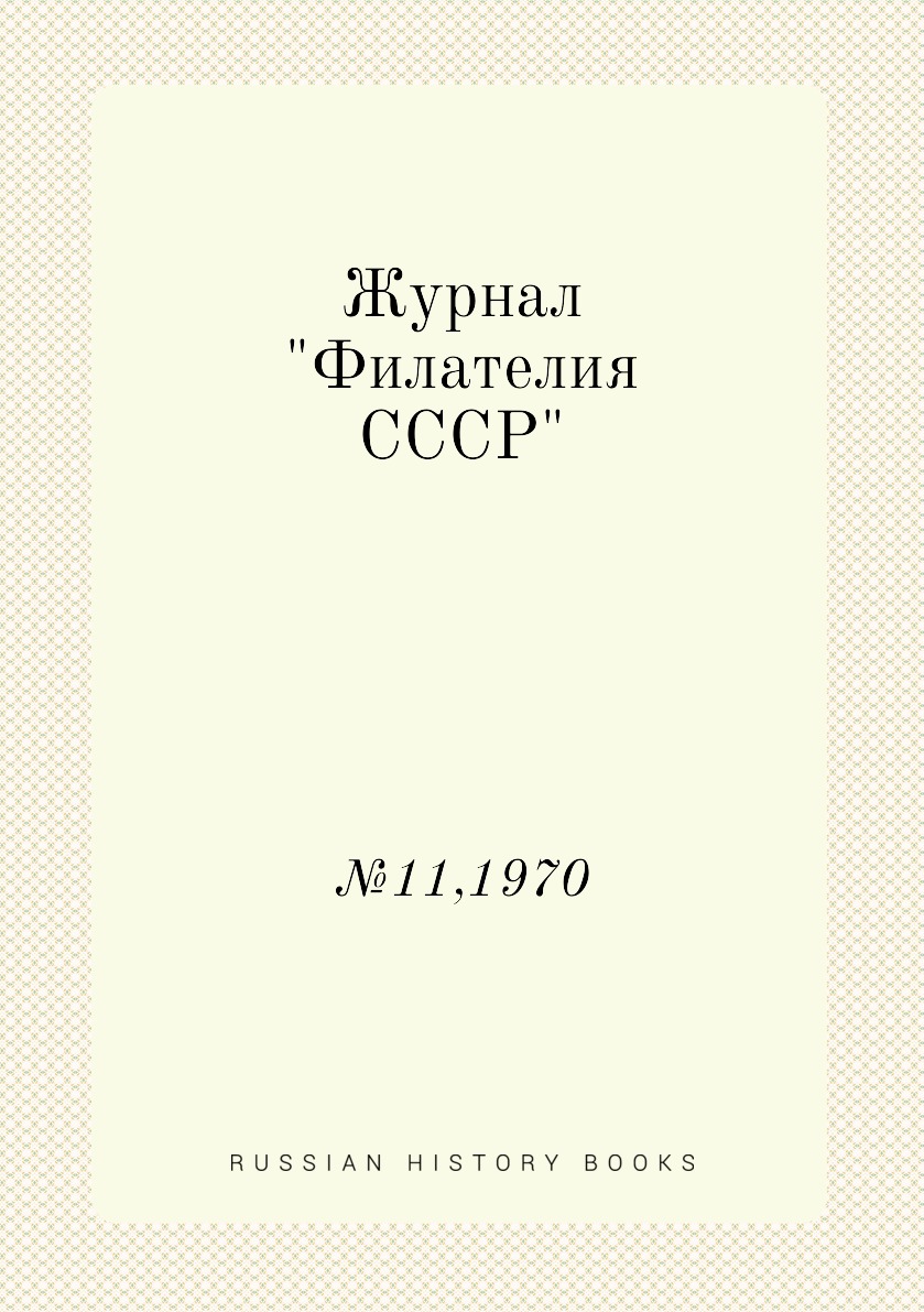 

Журнал "Филателия СССР". №11,1970