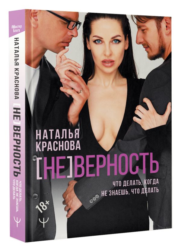 

Книга [Не]верность: Что делать, когда не знаешь, что делать