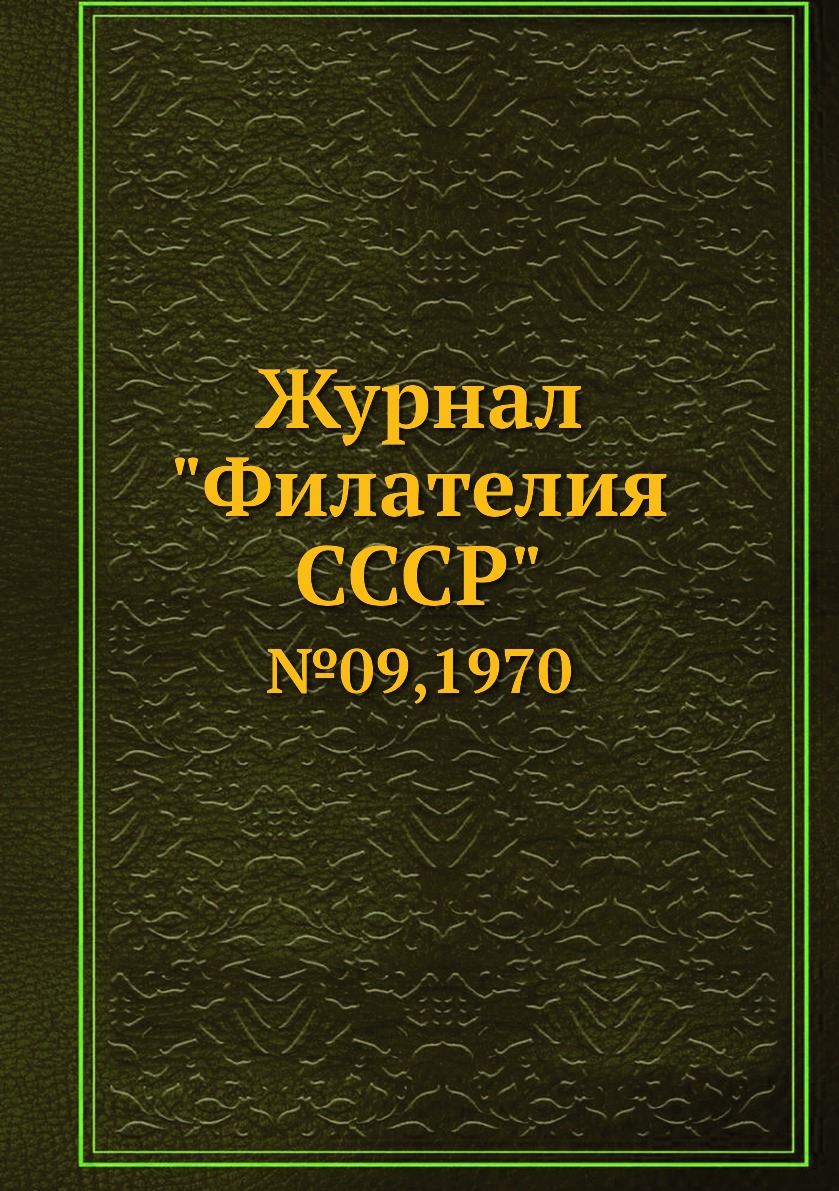 Периодические издания  СберМегаМаркет Журнал Филателия СССР. №09,1970