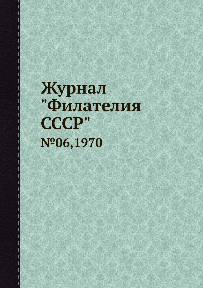 

Журнал "Филателия СССР". №06,1970