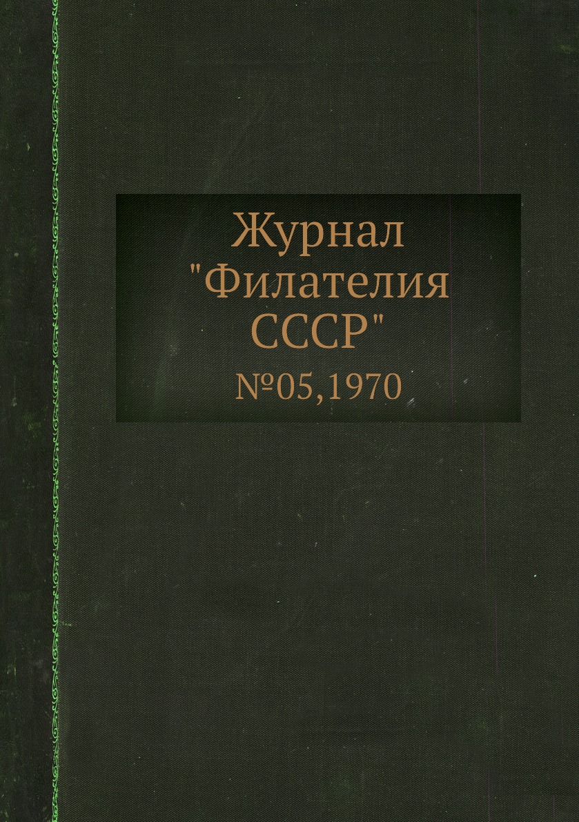 

Журнал "Филателия СССР". №05,1970