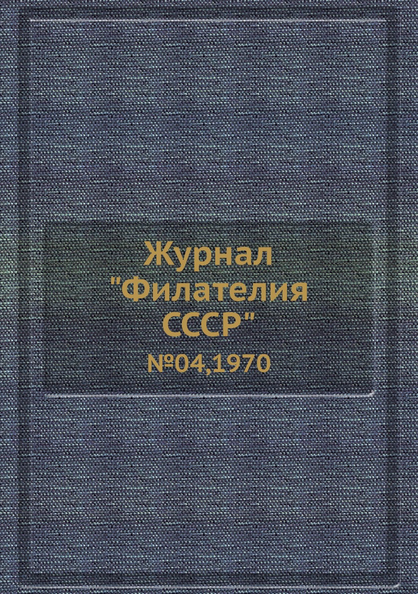 

Журнал "Филателия СССР". №04,1970