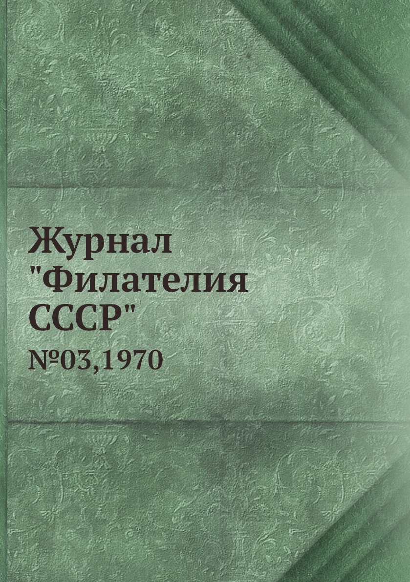 

Журнал "Филателия СССР". №03,1970